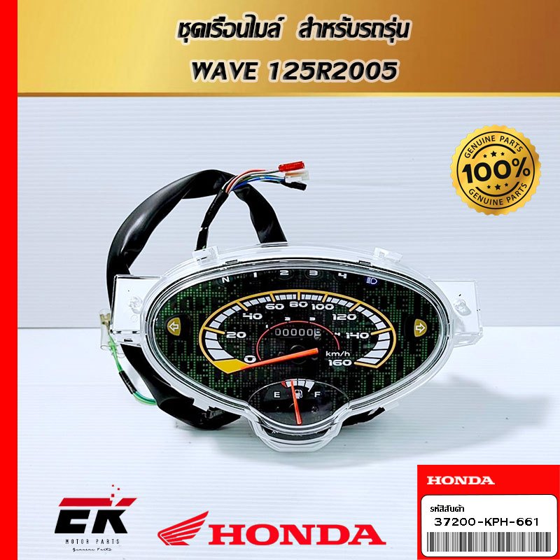 ชุดเรือนไมล์  สำหรับรถรุ่น  WAVE 125R2005  (37200-KPH-661)