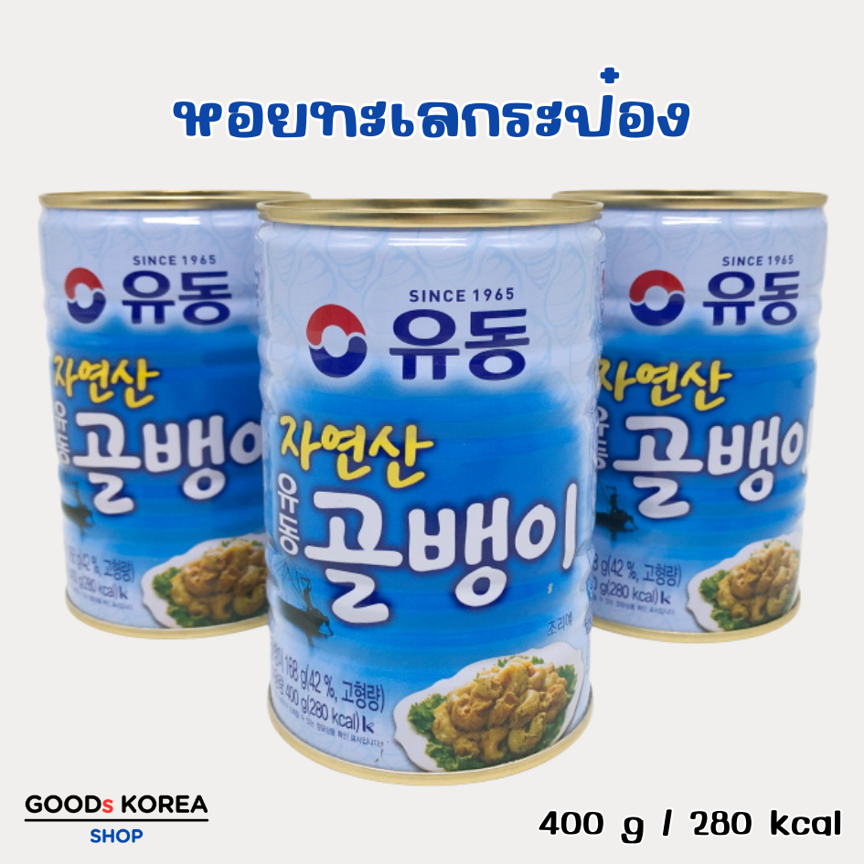 หอยกระป๋องเกาหลี หอยทากกระป๋อง Natural Canned Whelk Sea Snails 400g 골뱅이