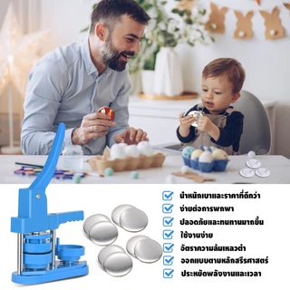 【จัดส่ง2วัน】เครื่องผลิตปุ่มติดตั้งฟรี 58 มม ชุดเครื่องทำปุ่ม DIY เครื่องกดตรา Punch พร้อมปุ่มพลาสติกฟรี 100 ชิ้น