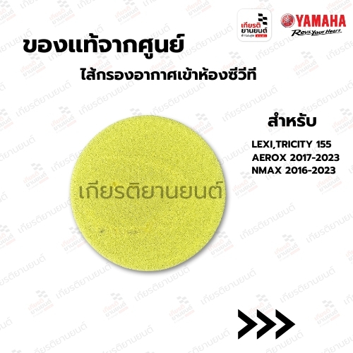 ไส้กรองอากาศเข้าห้องซีวีที แท้จากศูนย์ YAMAHA สําหรับ LEXI, TRICITY 155, AEROX 2017-2023, NMAX 2016-2023 : BB8E54070000