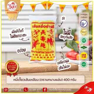 หมี่ซั่ว สีเหลือง หมี่เตี๊ยว หมีเจ ตรานกนางแอ่น 400 กรัม