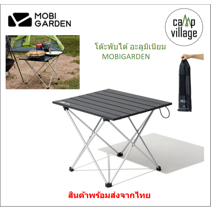 🔥พร้อมส่ง🔥 โต๊ะพับอลูมิเนียม MOBI GARDEN กางง่าย แข็งแรง น้ำหนักเบา พร้อมส่งจากไทย🇹🇭