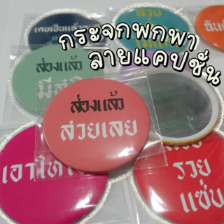 กระจกพกพา ลายแคปชั่นคำคม