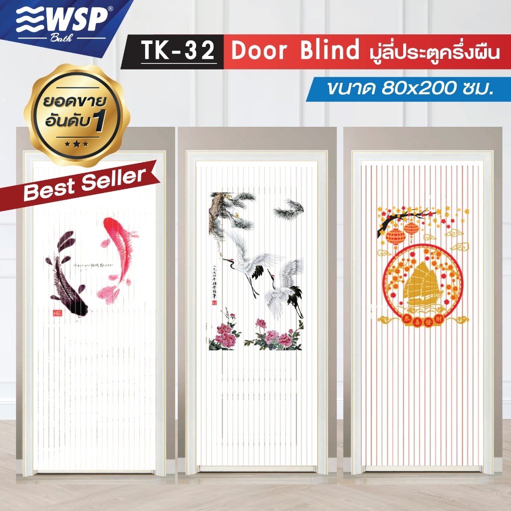 WSP มู่ลี่ มู่ลี่ตกแต่ง มู่ลี่ประตูพิมพ์ลายครึ่งผืน 80x200 cm. รุ่น TK-32 (ลายสวยชัด มีลายให้เลือกเยอะ)