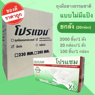 ถุงมือยางธรรมชาติ แบบไม่มีแป้ง สำหรับตรวจโรค บรรจุ 100 ชิ้น/กล่อง แบรนด์โปรแซม