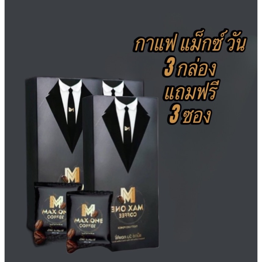 ส่งฟรี กาแฟแม็กซ์วัน Max One Coffe 1กล่อง 10ซอง กาแฟท่านชาย ดื่มได้ทุกวัน พร้อมส่งมีบริการเก็บเงินปลายทาง