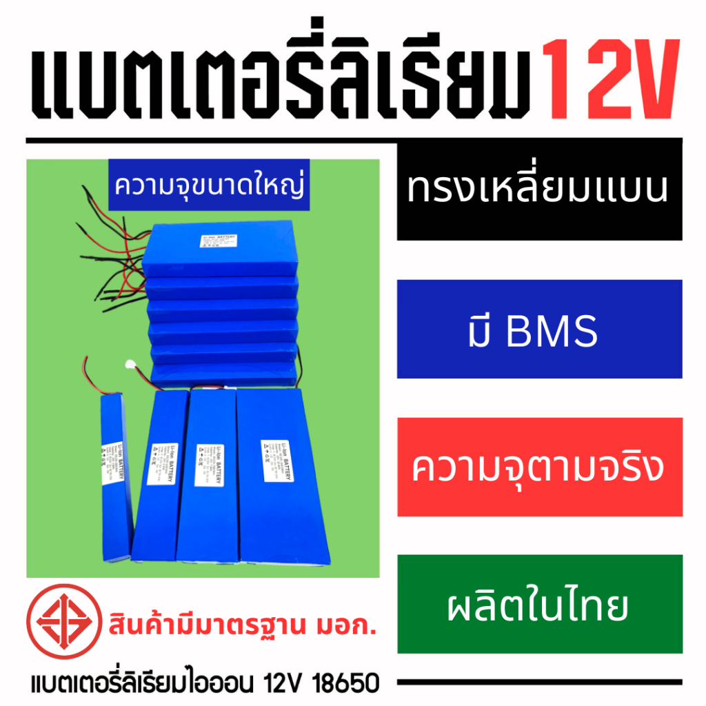 แบตเตอรี่ลิเธียม12V *ทรงเหลี่ยมแบนบาง* แบตเตอรี่เครื่องใช้ไฟฟ้า ไฟโซล่าเซลล์ ถ่านชาร์จ ความจุ 15.6Ah