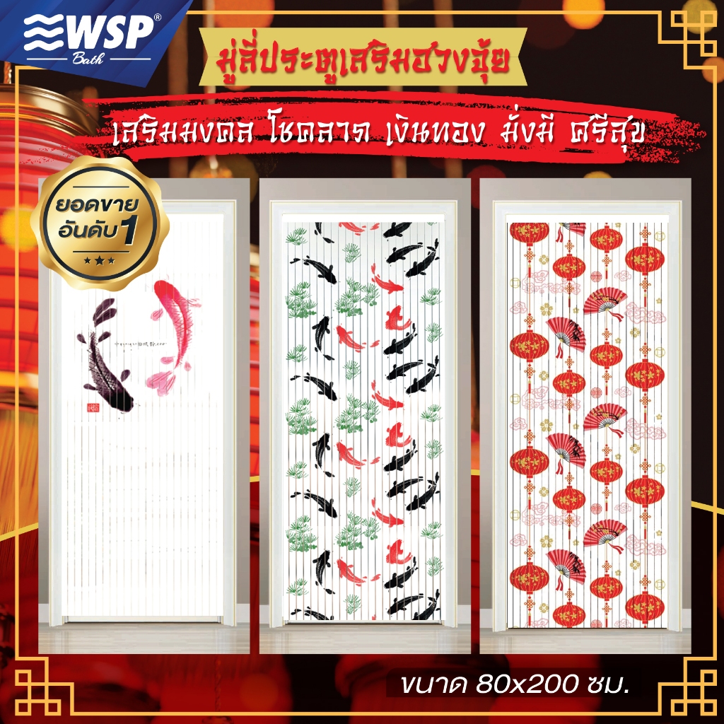WSP มู่ลี่ มู่ลี่ประตู มู่ลี่มงคล เสริมฮวงจุ้ย มู่ลี่ประตูพิมพ์ลายมงคล ขนาด 80x200 cm. (ลายสวยชัด มีลายให้เลือกเยอะ)