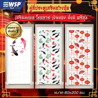 WSP มู่ลี่ มู่ลี่ประตู มู่ลี่มงคล เสริมฮวงจุ้ย มู่ลี่ประตูพิ…