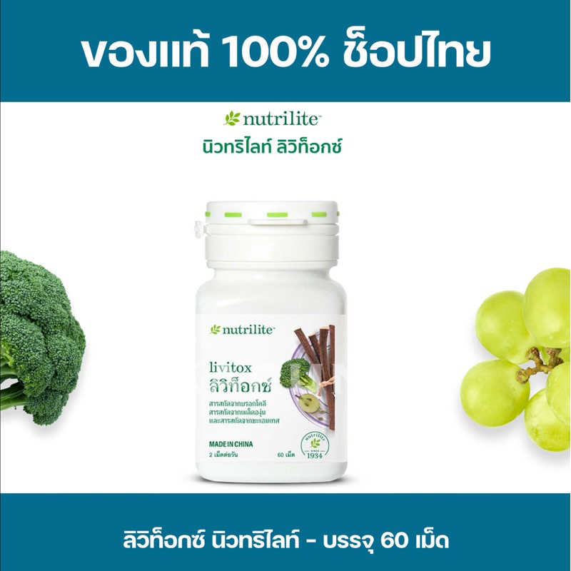 บำรุงตับ นิวทริไลท์ ลิวิท็อกซ์ 60 เม็ด ของแท้/ช็อปไทย