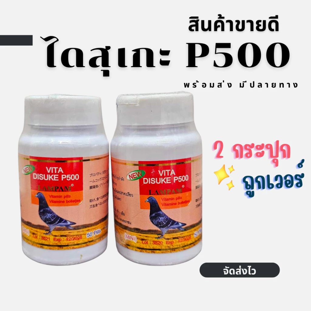 ไดสุเกะพี500 DISUKE VITA P500 ชุดเลี้ยงไก่ 50 เม็ด/กระปุก ลำปำ