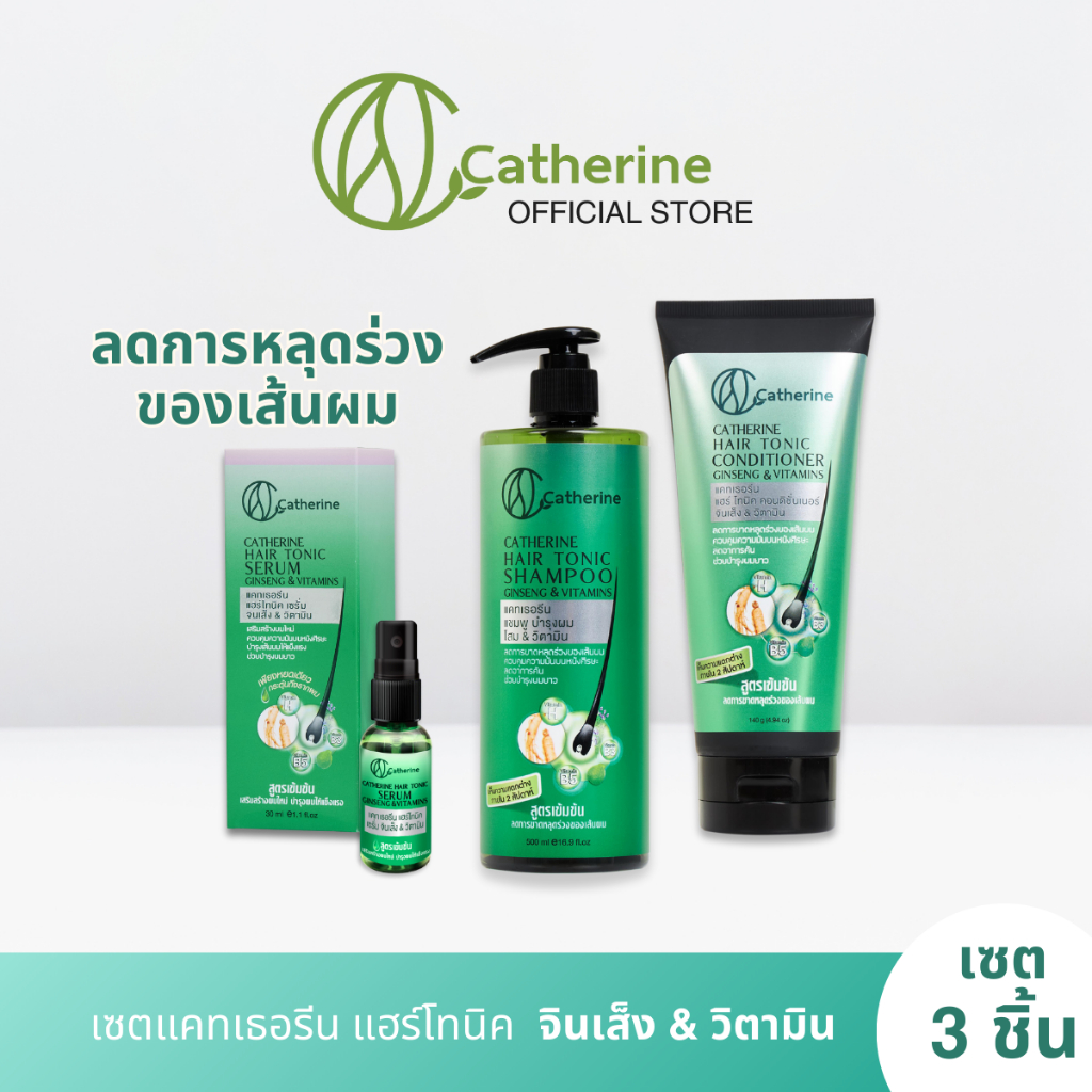 [เซต 3 ชิ้น] แคทเธอรีน แฮร์โทนิค แชมพูบำรุงผม คอนดิชั่นเนอร์ และเซรั่ม จินเส็ง&วิตามิน