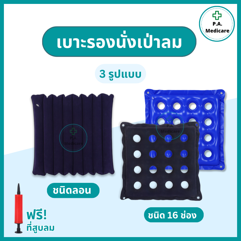 เบาะรองนั่งเป่าลม ลดแผลทับ/ลดอาการปวดเมื่อย ชนิดลอนและชนิด 16 ช่อง ผ้ากำมะหยี่/ PVC (แถมที่สูบลม) เบาะรองนั่งเพื่อสุขภาพ