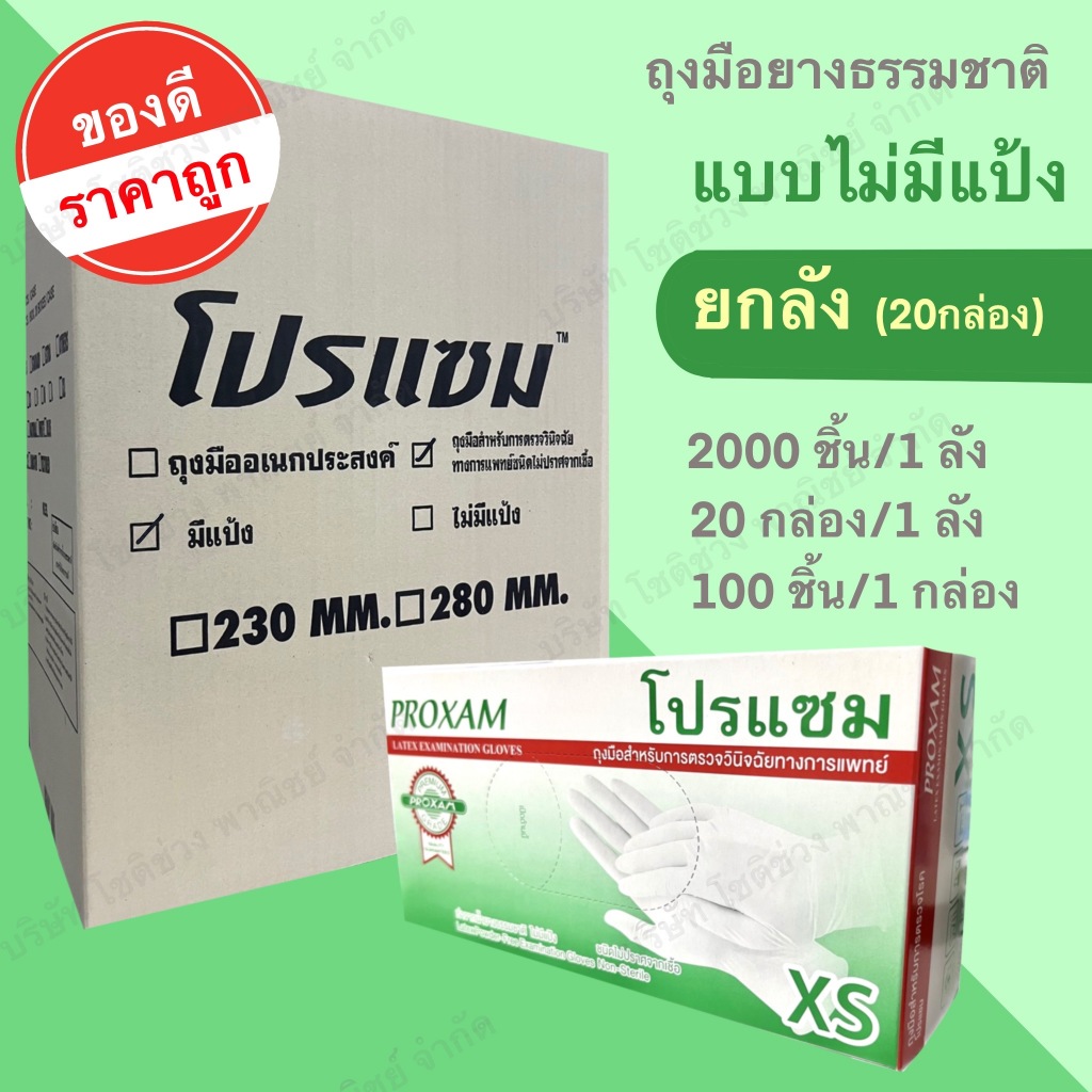 (ยกลัง) ถุงมือยางธรรมชาติ แบบไม่มีแป้ง สำหรับตรวจโรค บรรจุ100 ชิ้น/กล่อง , 20 กล่อง/ลัง แบรนด์โปรแซม
