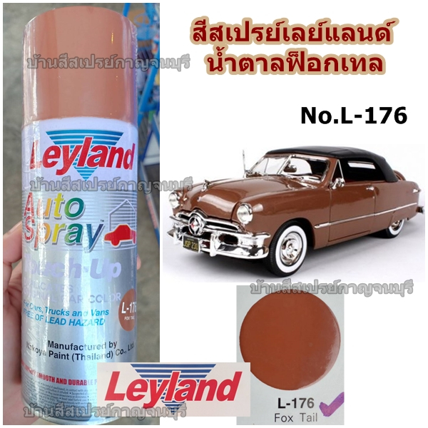 สีสเปรย์ เลแลนด์ สีน้ำตาล Fox Tail L-176 Leyland