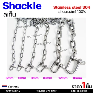 สเก็นตัวยูสแตนเลส Shackle สะเก็น สแตนเลส แท้100% เกรด304 (มีขนาด 5-12 มิล) เลือกสินค้าได้ในตัวเลือก ราคา/ชิ้น