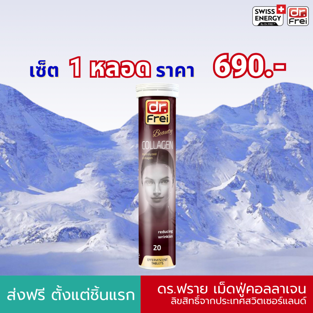 ส่งฟรี Swiss Energy Dr.Frei Collagen 1 หลอด ดร.ฟราย เม็ดฟู่คอลลาเจน สูตรจากสวิตเซอร์แลนด์