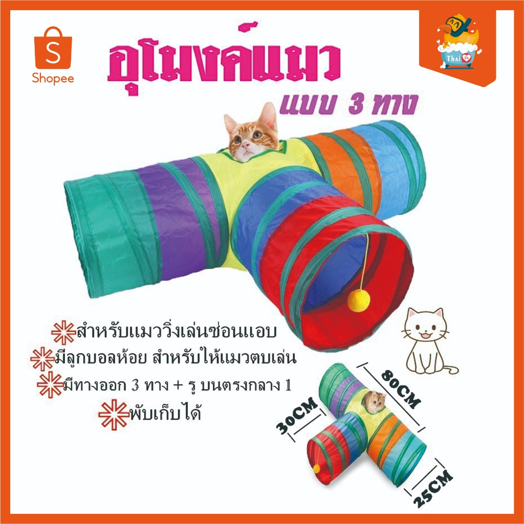 Thai.th อุโมงค์แมว แบบ 3 ทาง อุโมงค์แมวพับเก็บได้ ของเล่นแมว CS-77T