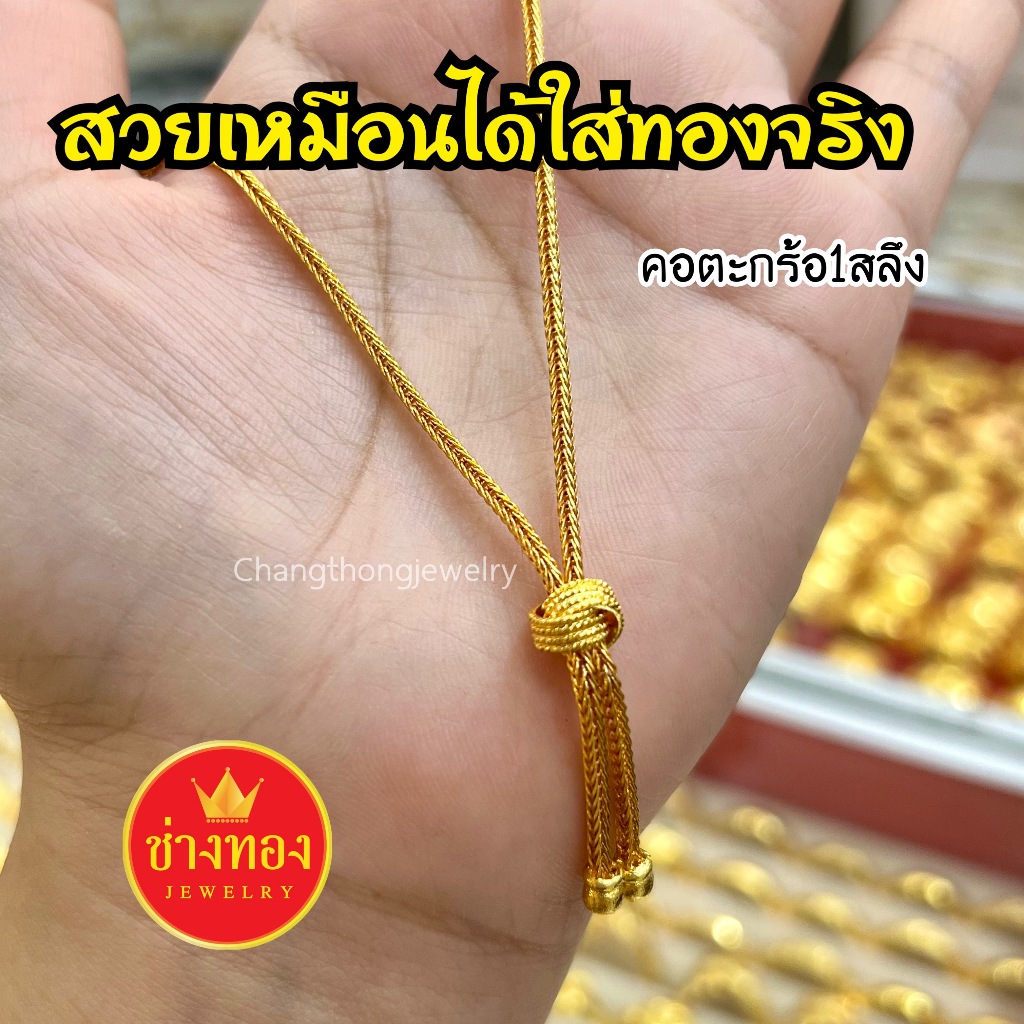 ทองเหมือนแท้❗️สร้อยคอตะกร้อ 1สลึง 2สลึง 1บาท ใส่แทนทองจริงได้เลย ไม่ลอกไม่ดำ ทองไมครอน ช่างทองเยาวราช