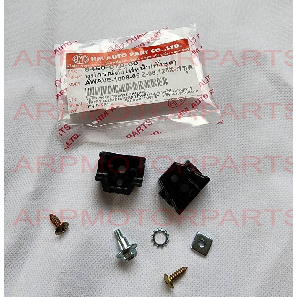 อุปกรณ์ตั้งไฟหน้า WAVE 100S-2005, Z-2006 รุ่นก้นเเหลม, 125, 100-X # ทั้งชุด # HMA # 6450-070-00