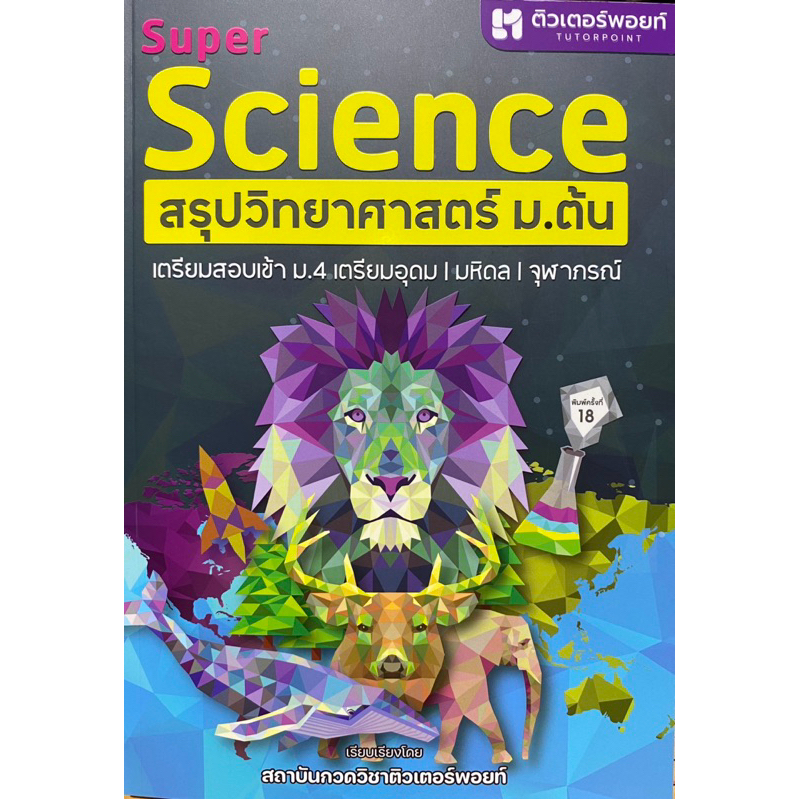 9786166041224 c112 SUPER SCIENCE สรุปวิทยาศาสตร์ ม.ต้น(สถาบันกวดวิชาติวเตอร์พอยท์)