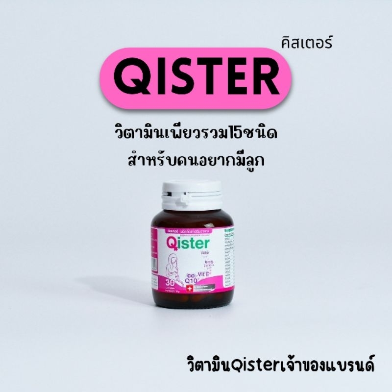 Qister คิสเตอร์ วิตามินบำรุงไข่ มดลูก อยากมีลูก