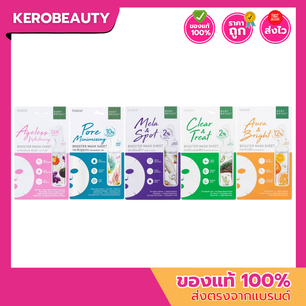 (ซอง) BABY BRIGHT Booster Mask Sheet เบบี้ไบร์ท บูสเตอร์มาส์กชีท 20g. มาส์กหน้า