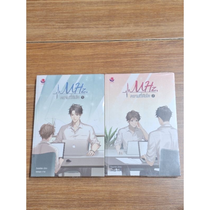 MHz, ความถี่หัวใจ เล่ม 1-2