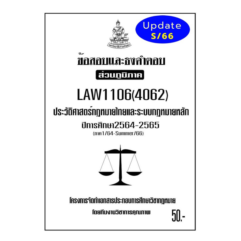 LAW1106(LAW4062)ประวัติศาสตร์กฎหมายไทยแนวคำถามธงคำตอบม.รามส่วนภูมิภาค