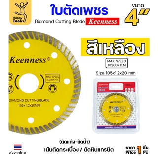 Keenness ใบตัดเพชร ตัดกระเบื้อง ตัดคอนกรีต ตัดแกรนิต ตัดแห้ง/ตัดน้ำ 4นิ้ว มีให้เลือก5สี