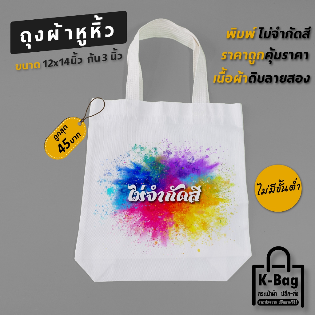 กระเป๋าผ้า รับสกรีนกระเป๋า ถุงผ้า(สั่งทำ สกรีนลายตามแบบลูกค้า) (ขนาด12x14x3นิ้ว)