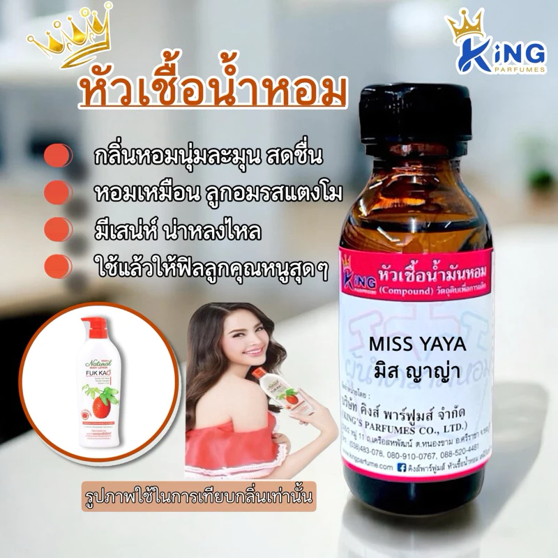 หัวเชื้อน้ำหอม ขนาด 30-100ml.กลิ่น MISS YAYA มิส ญาญ่า