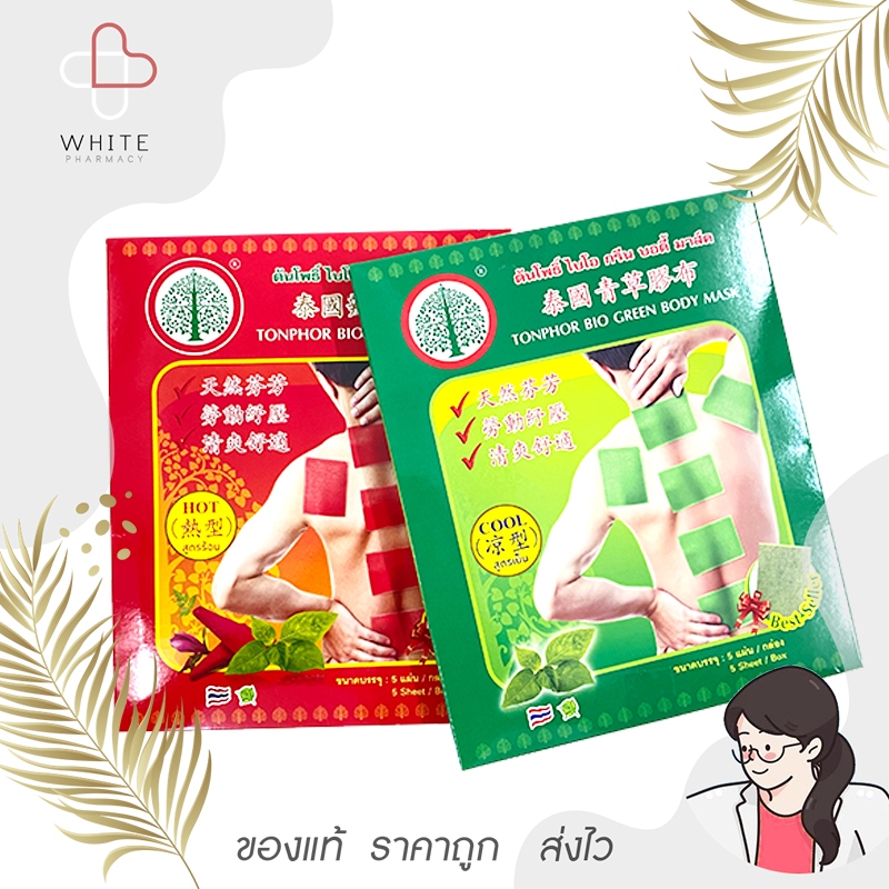 ต้นโพธิ์ ไบโอ กรีน/เรด บอดี้ มาส์ค Tonphor bio green/red body mask กล่องละ 5 แผ่น