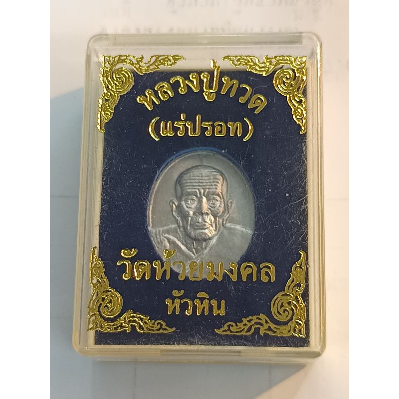 เหรียญหลวงปู่ทวดวัดห้วยมงคลปี 2546 เนื้อปรอทพิมพ์หน้าตรง