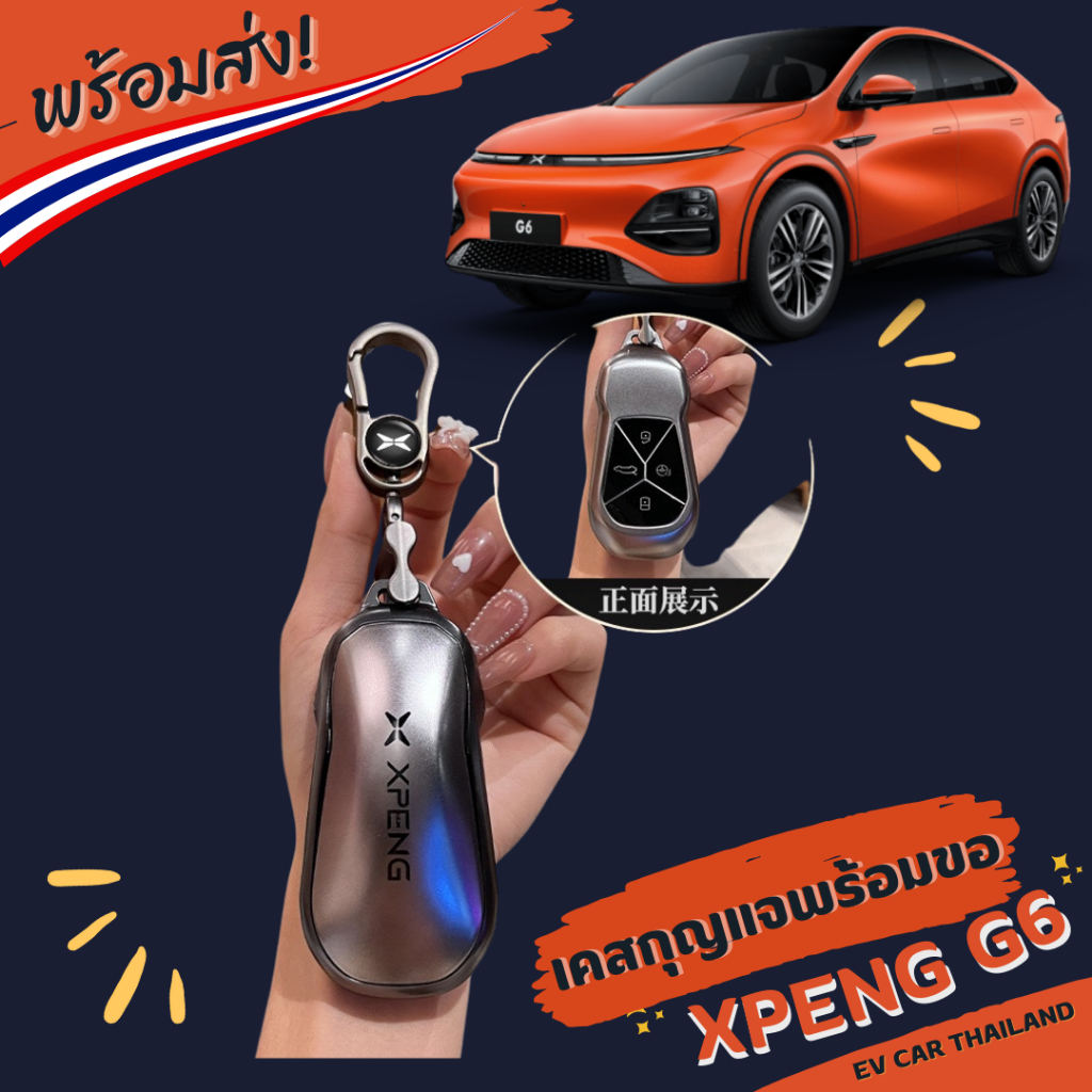 (พร้อมส่งทันทีในไทย) เคสกุญแจรถยนต์พร้อมขอเกี่ยว XPeng G6