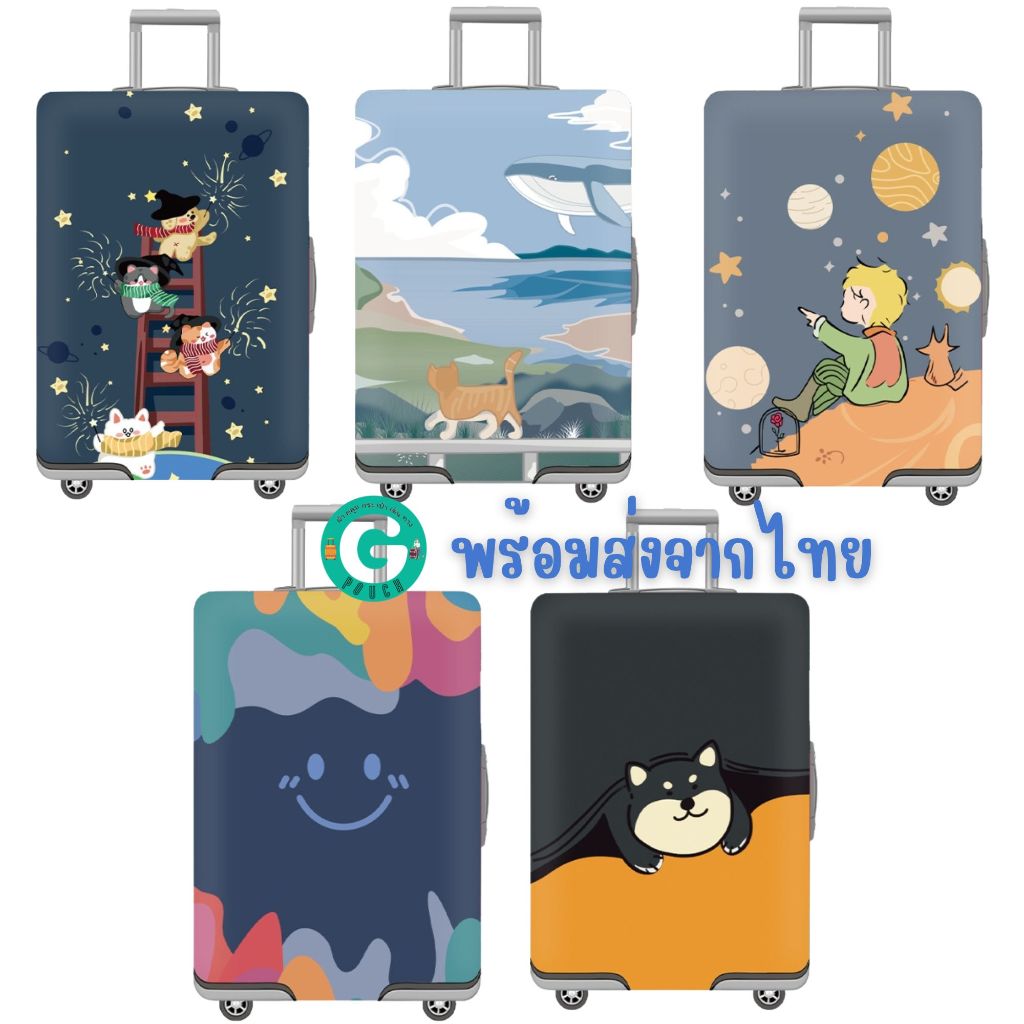 พร้อมส่งจากไทย สำหรับ 18-32 นิ้ว ผ้าคลุมกระเป๋าเดินทาง ลายเจ้าชายน้อย ยิ้มพื้นสี หมา แมว