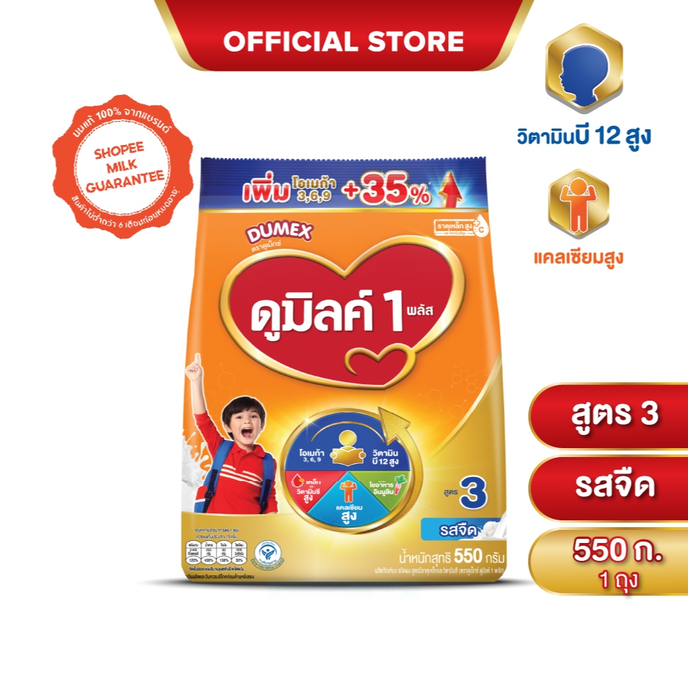นมผง ดูมิลค์สูตร3 รสจืด 550 กรัม สำหรับเด็ก 1 ปีขึ้นไปและทุกคนในครอบครัว นมผง Dumilk นมผงดูมิลค์3