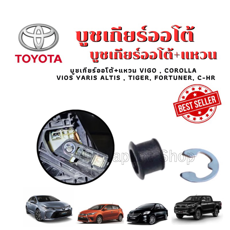 บูช สายเกียร์ ออโต้+แหวน TOYOTA VIGO COROLLA VIOS D4D CAMRY YARIS FORTUNER บูชคันเกียร์ TOYOTA ทุกรุ่น สีดำ