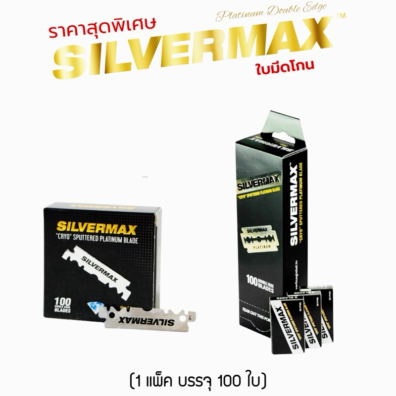Silvermax ใบมีดโกนหนวด อินเดีย แบบ หักครึ่ง หรือ เต็มใบ 1แพ็ค บรรจุ100ใบ