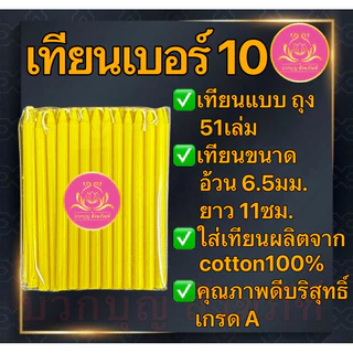 เทียนเหลือง51เล่ม เทียนเบอร์10 เทึยนเบอร์9 เทียนเบอร์8 เทียนไหว้พระ เทียนจิ๋ว เทียนสั้น เทียนทำกระทง เทียนไข เทียน