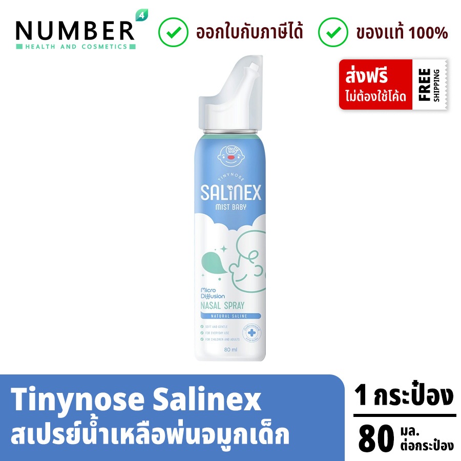 ส่งด่วน!! Tinynose Salinex Mist Baby สเปรย์น้ำเกลือพ่นจมูกหรือล้างจมูกสำหรับเด็ก กระป๋องละ 80 มล.