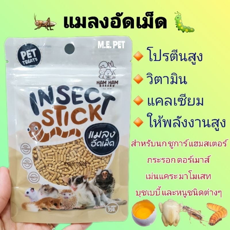 แมลงอัดเม็ด ถุง35กรัม (Ham Ham bakery) สำหรับ ชูการ์ แฮมสเตอร์ ลิง เม่นแคระ สัตว์กินแมลงทุกชนิด และหนูต่างๆ