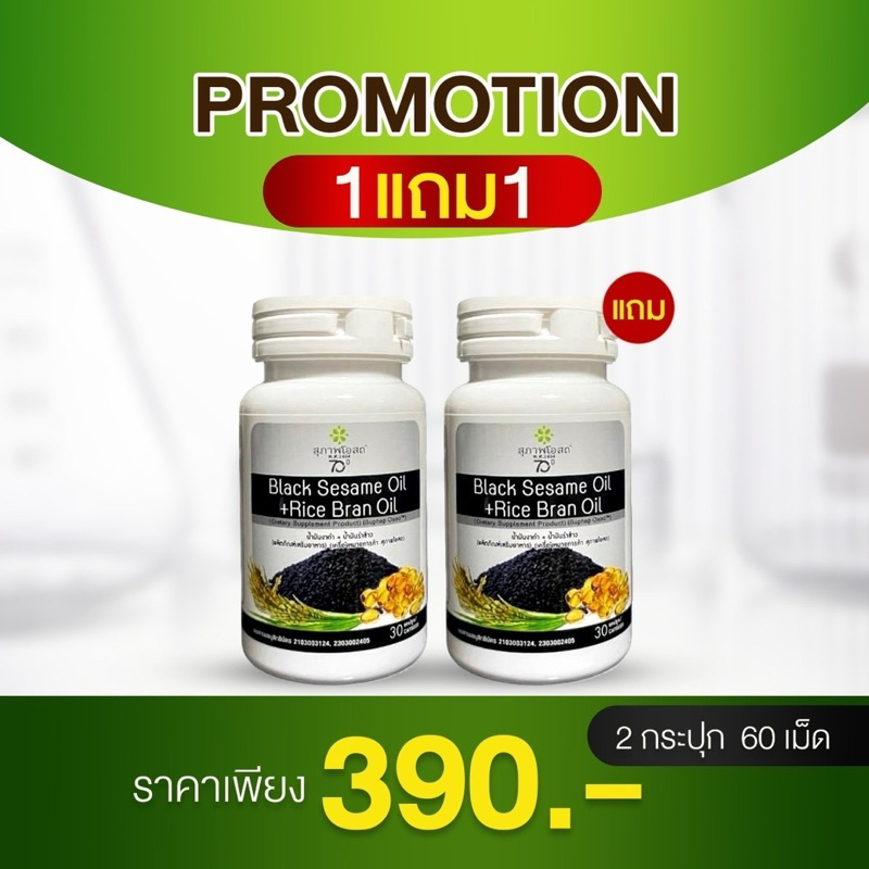 สุภาพโอสถ น้ำมันงาดำรำข้าว 2กระปุก (กระปุกละ 30 แคปซูล) Black Sesame Rice Bran Oil