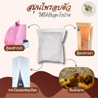 【สมุนไพรอบตัวคลายปวด】พร้อมส่ง 🍑 ส่งฟรี สมุนไพรอบไอน้ำ ถุงอบตัว คลายเส้น ปวดเมื่อย
