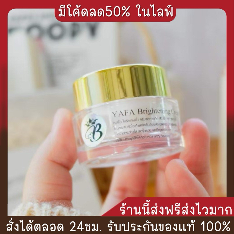 พร้อมส่ง ครีมญาฝ้า ครีมยาฝ้า YAFA (เบนซ์ จริยา) ของแท้
