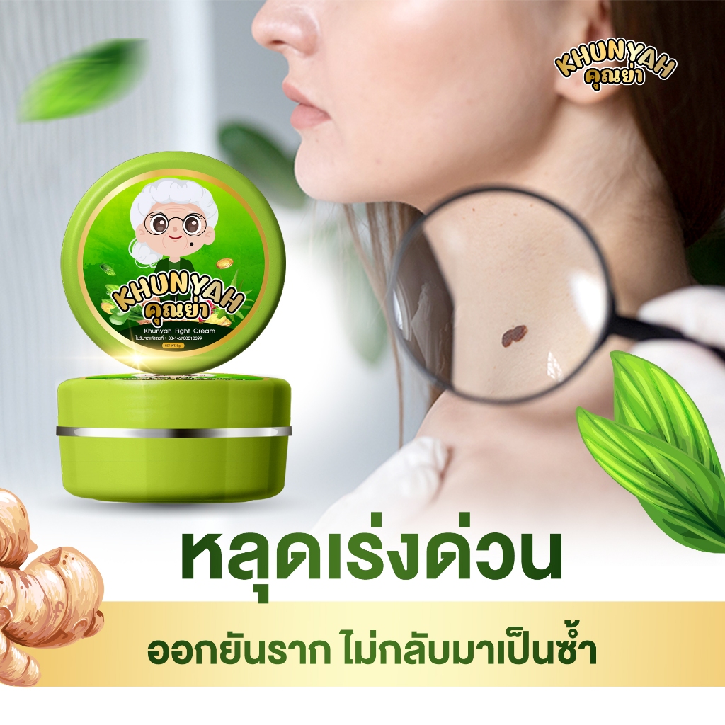 [ของแท้] ครีมไฝคุณย่า ขี้แมลงวัน ติ่งเนื้อ หูด ตาปลา แก้ปัญหา กระ สิวหิน ครีมแต้มไฝคุณย่า ไฝ หูด จี้ไฝ แต้มไฝ - รูปที่ 5