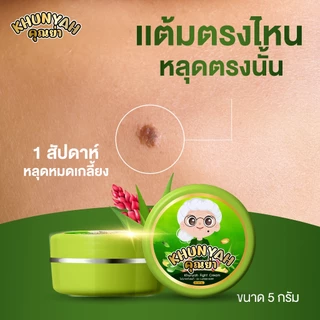 [ของแท้] ครีมไฝคุณย่า ขี้แมลงวัน ติ่งเนื้อ หูด ตาปลา แก้ปัญหา กระ สิวหิน ครีมแต้มไฝคุณย่า ไฝ หูด จี้ไฝ แต้มไฝ