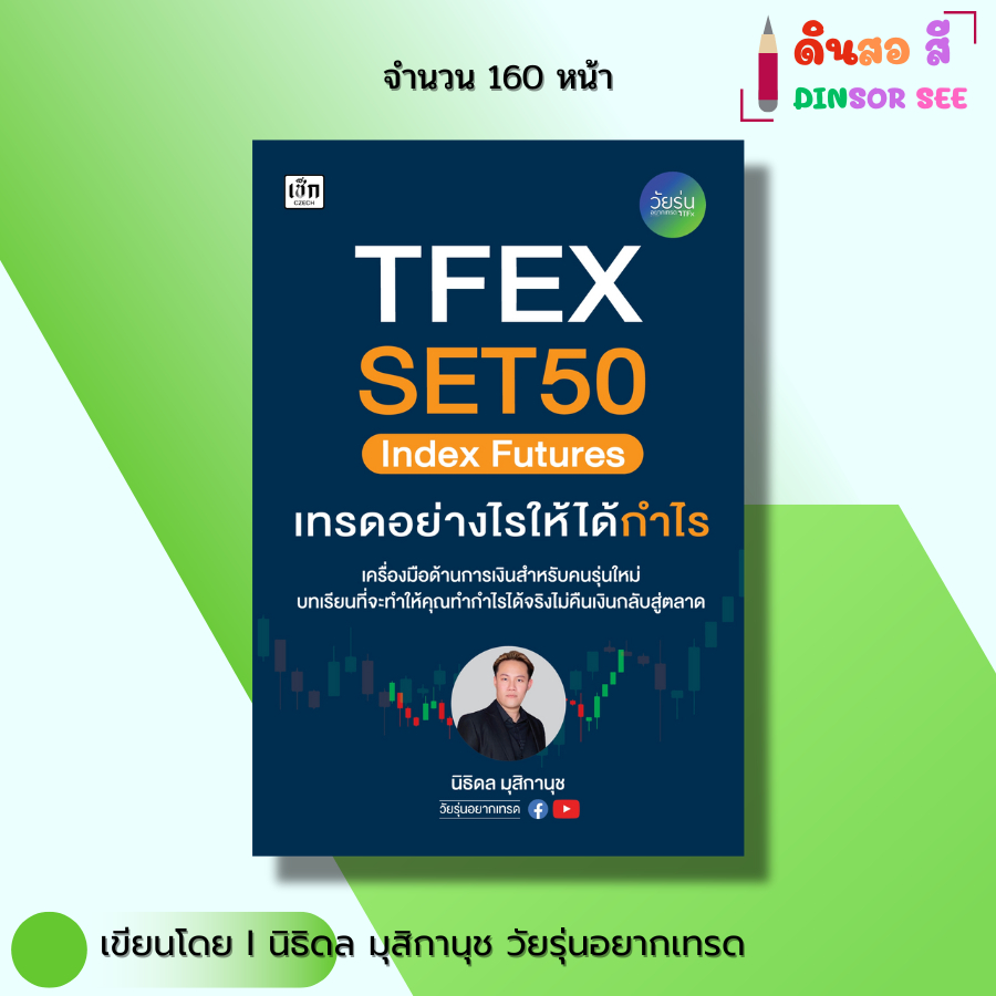 หนังสือ TFEX SET50 Index Futures เทรดอย่างไรให้ได้กำไร I เขียนโดย วัยรุ่นอยากเทรด นิธิดล มุสิกานุช