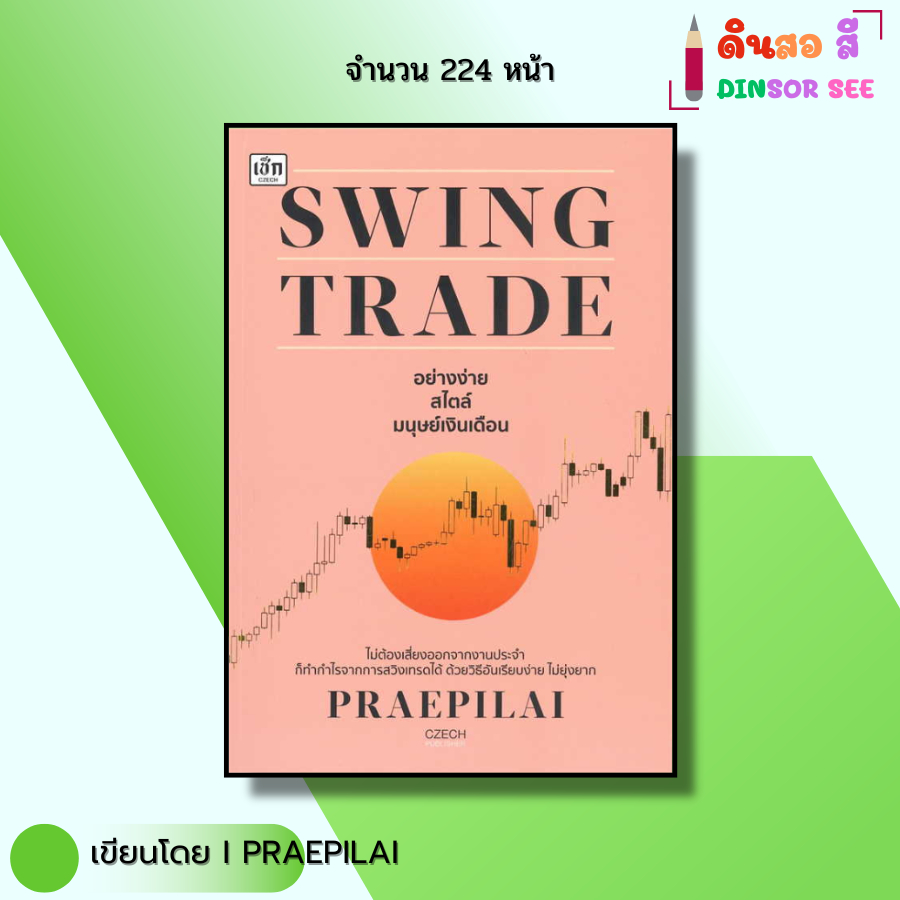 หนังสือ SWING TRADE อย่างง่ายสไตล์มนุษย์เงินเดือน I เขียนโดย PRAEPILAI เทรดหุ้น ออลเดย์ช็อปปิ้ง