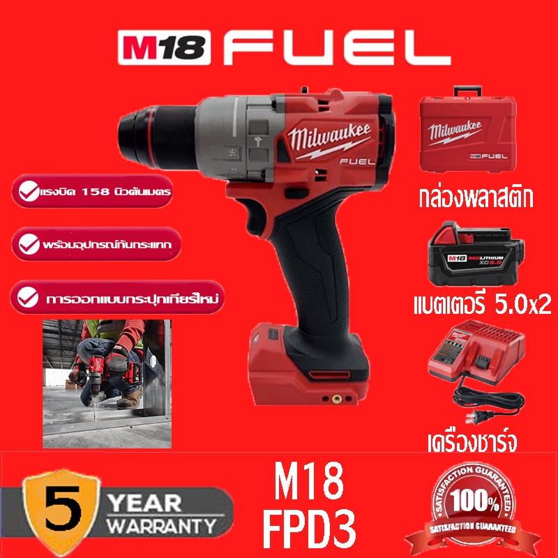 (ของแท้ 100%)Milwaukee 2904-20 สว่านไฟฟ้า สว่านไฟฟ้าแบบไร้แปรงถ่ 158 นิวตันเมตร M18 FPD03 มาพร้อมกับแบตเตอรี่ 2 ก้อน – โปรปัง